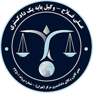 وکیل پایه یک دادگستری علی فلاح