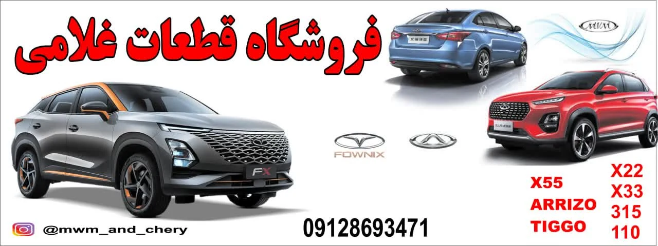 فروشگاه مدیران خودرو غلامی - mvm&amp;chery - تصویر 2