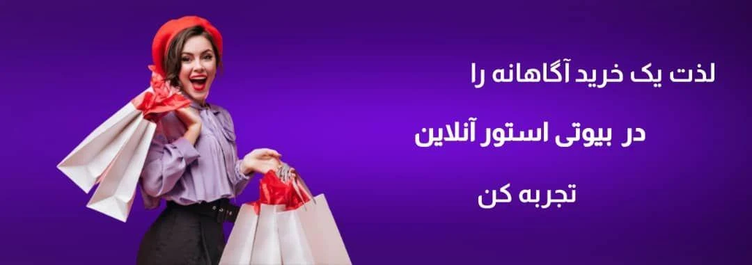 فروشگاه اینترنتی بیوتی استور آنلاین
