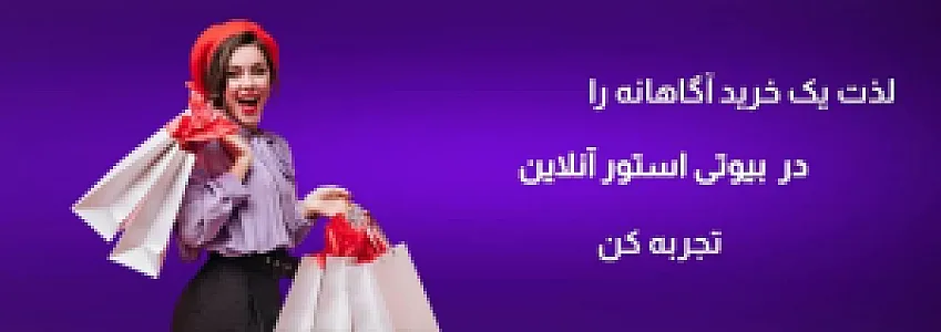 فروشگاه اینترنتی بیوتی استور آنلاین