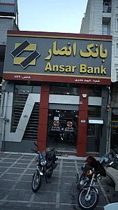 بانک سپه شعبه محله مخصوص