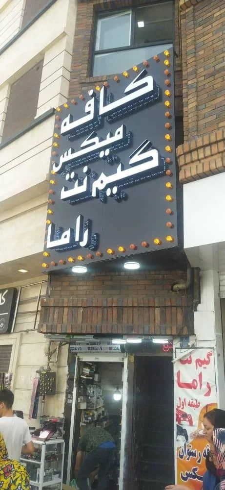 گیم نت راما - تصویر 3