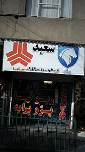 فروشگاه سعید