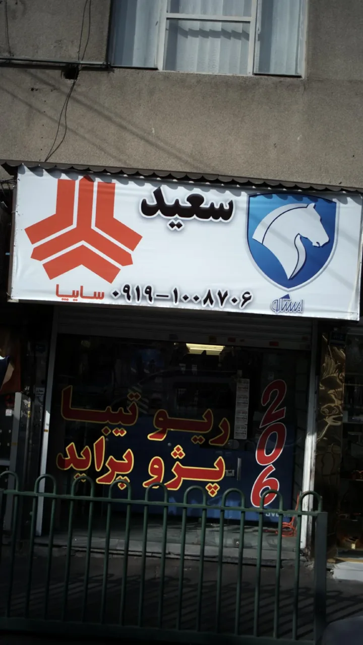 فروشگاه سعید