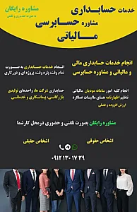 کلیه امور حسابداری  و حسابرسی آگاهان