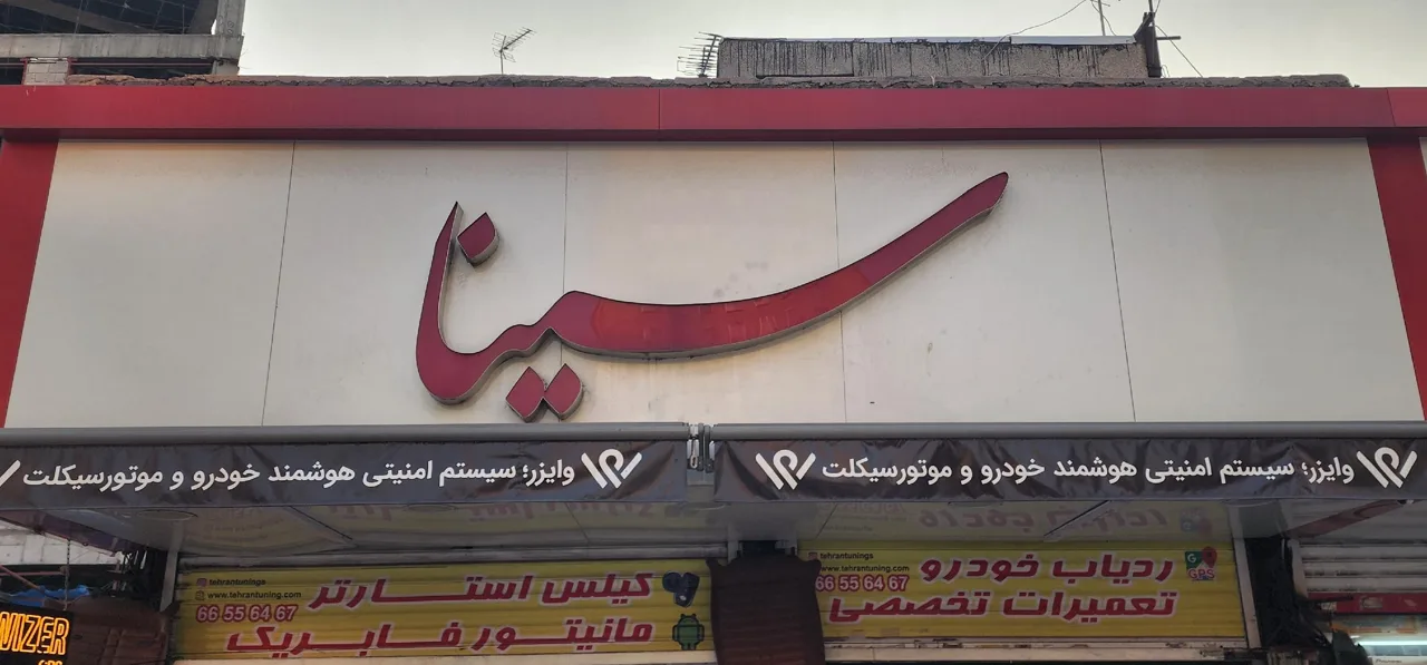 فروشگاه تهران تیونیگ - تصویر 3