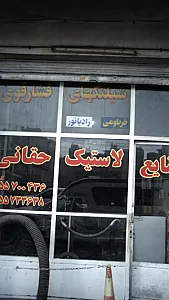 صنایع لاستیک حقانی