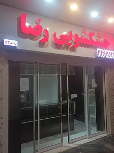 خشکشویی مرکزی
