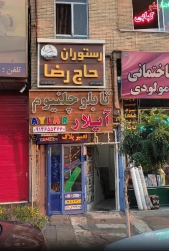 تابلو و چلنیوم آیلار