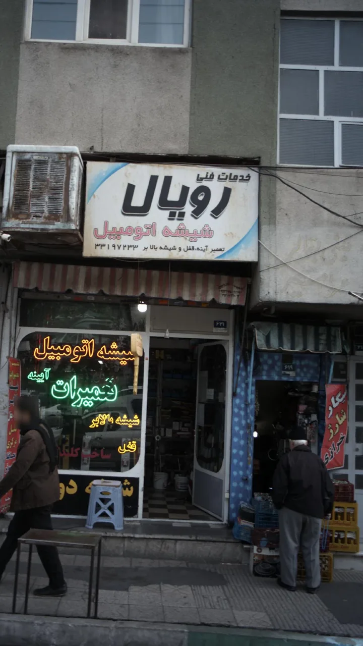 خدمات فنی رویال