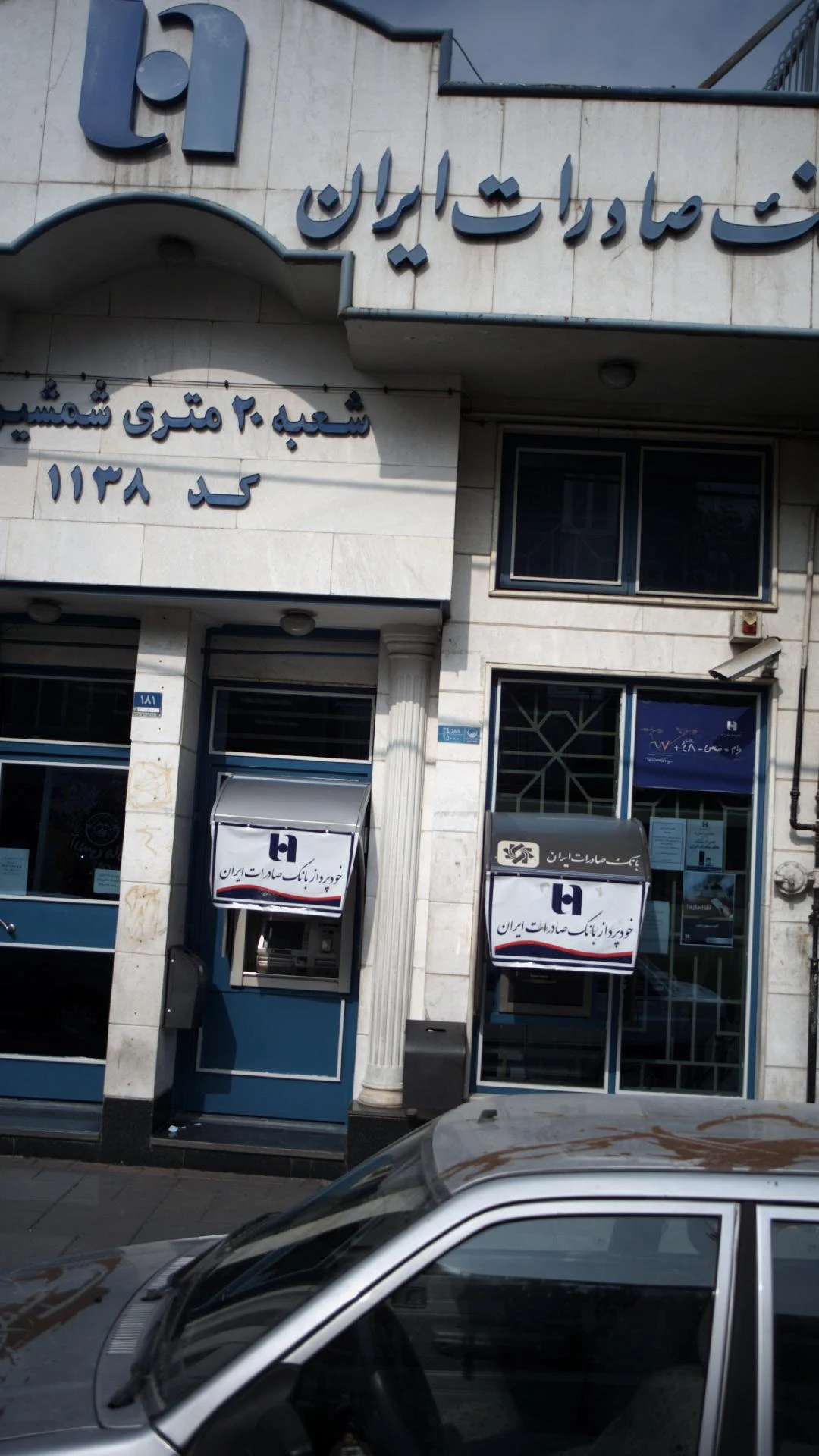 بانک صادرات  بازار آهن (1320) - تصویر 3