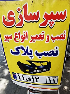 سپرسازی رضا