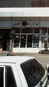لوازم یدکی حضرتی