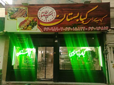 رستوران کبابستان
