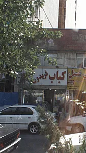 کبابی فریدون گلپایگانی