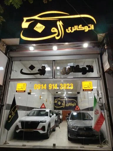 اتو گالری الف