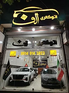 اتو گالری الف