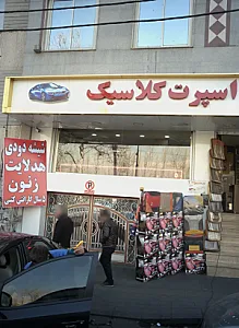 اسپرت کلاسیک
