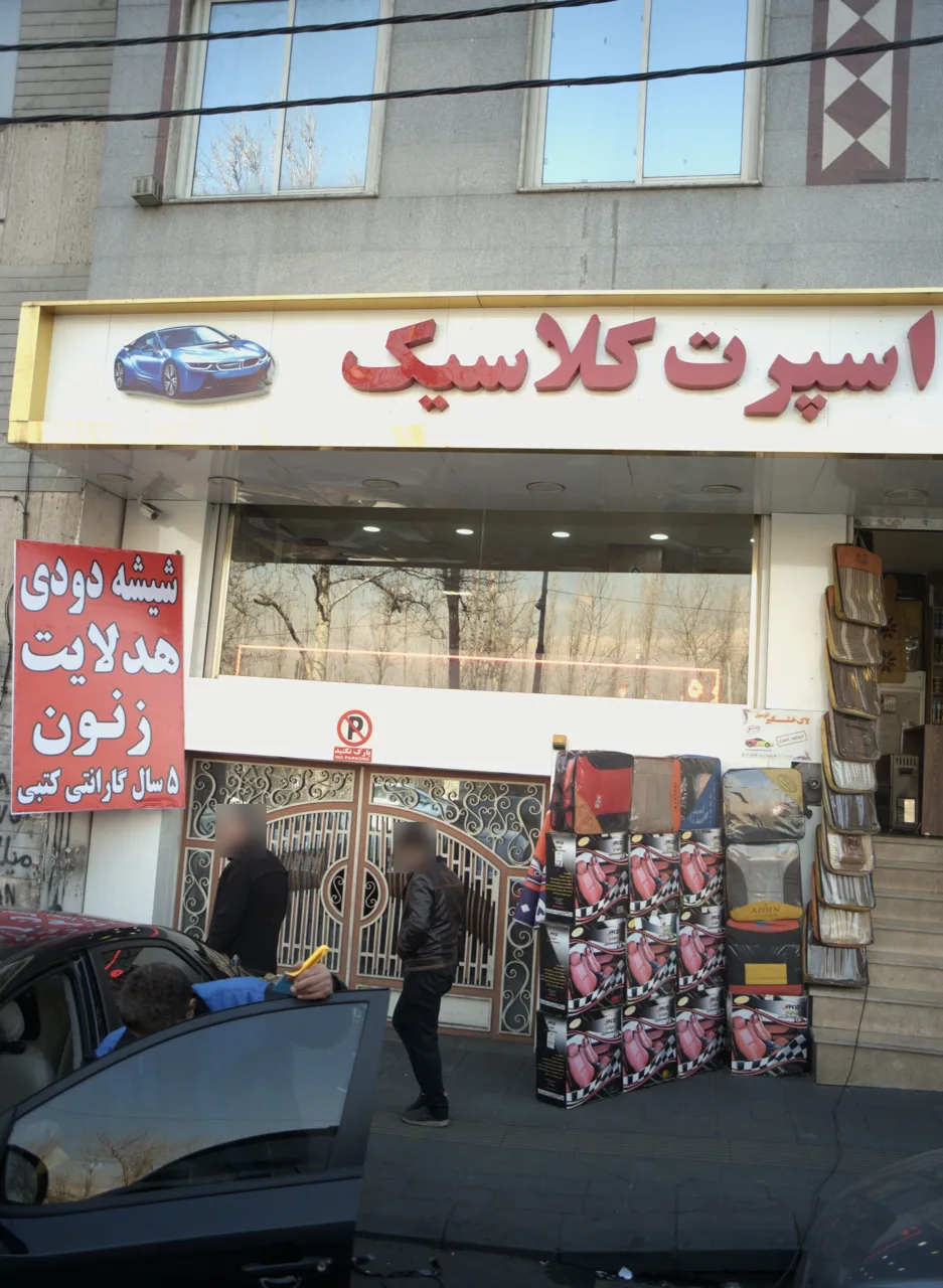 اسپرت کلاسیک