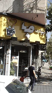 لبنیات,بستنی صبا