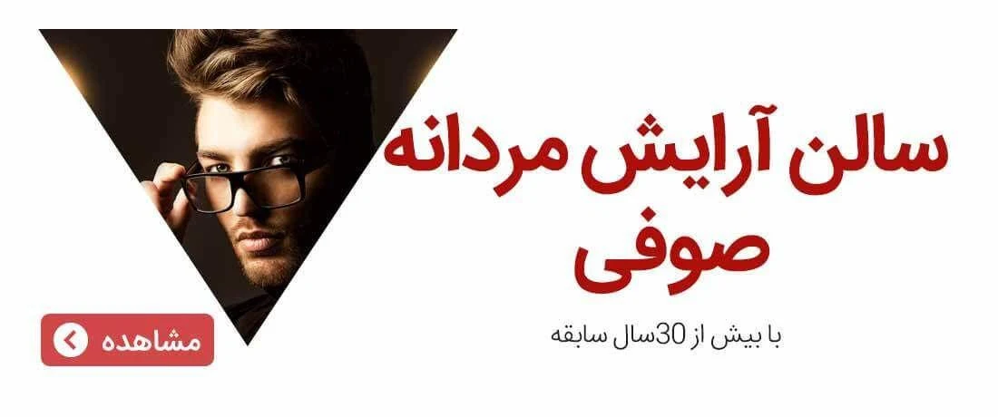 سالن آرایش مردانه صوفی