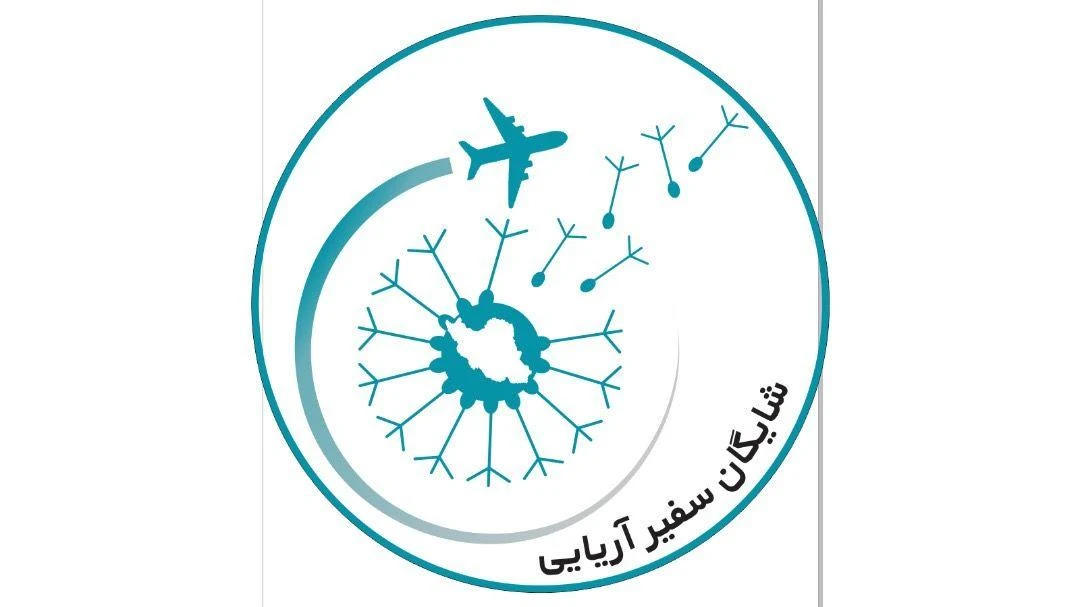 آژانس مسافرتی شایگان سفیر آریایی - تصویر 2