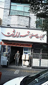 لبنیات و بستنی سنتی قصرالدشت