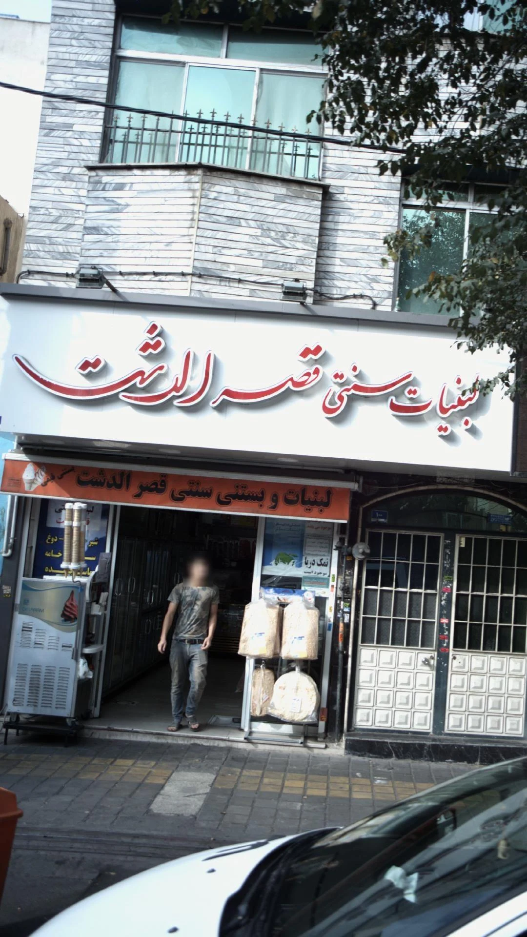 لبنیات و بستنی سنتی قصرالدشت - لبنیاتی در تهران - تصویر 2