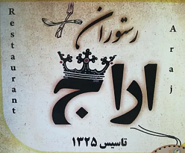 رستوران سنتی اراج