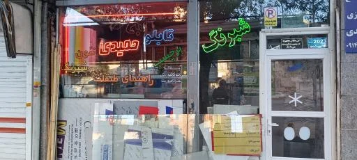 تابلو و شبرنگ حمیدی