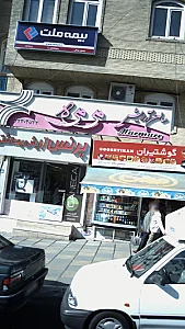 سالن آرایشی مرمره