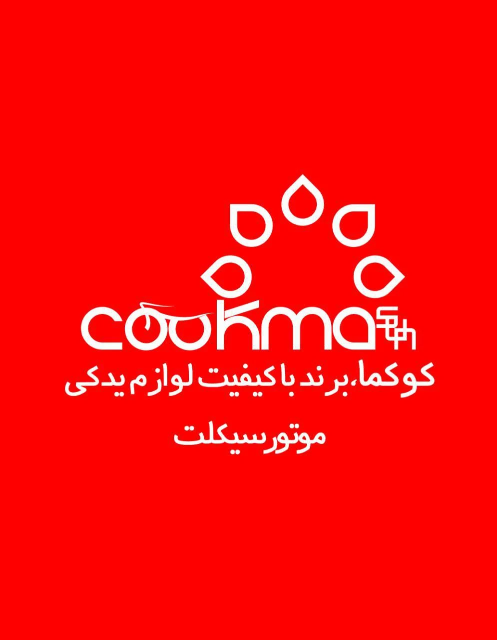 لوازم یدکی موتورسیکلت کوکما - تصویر 3