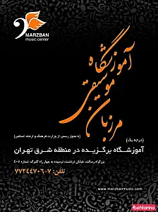 آموزشگاه موسیقی مرزبان