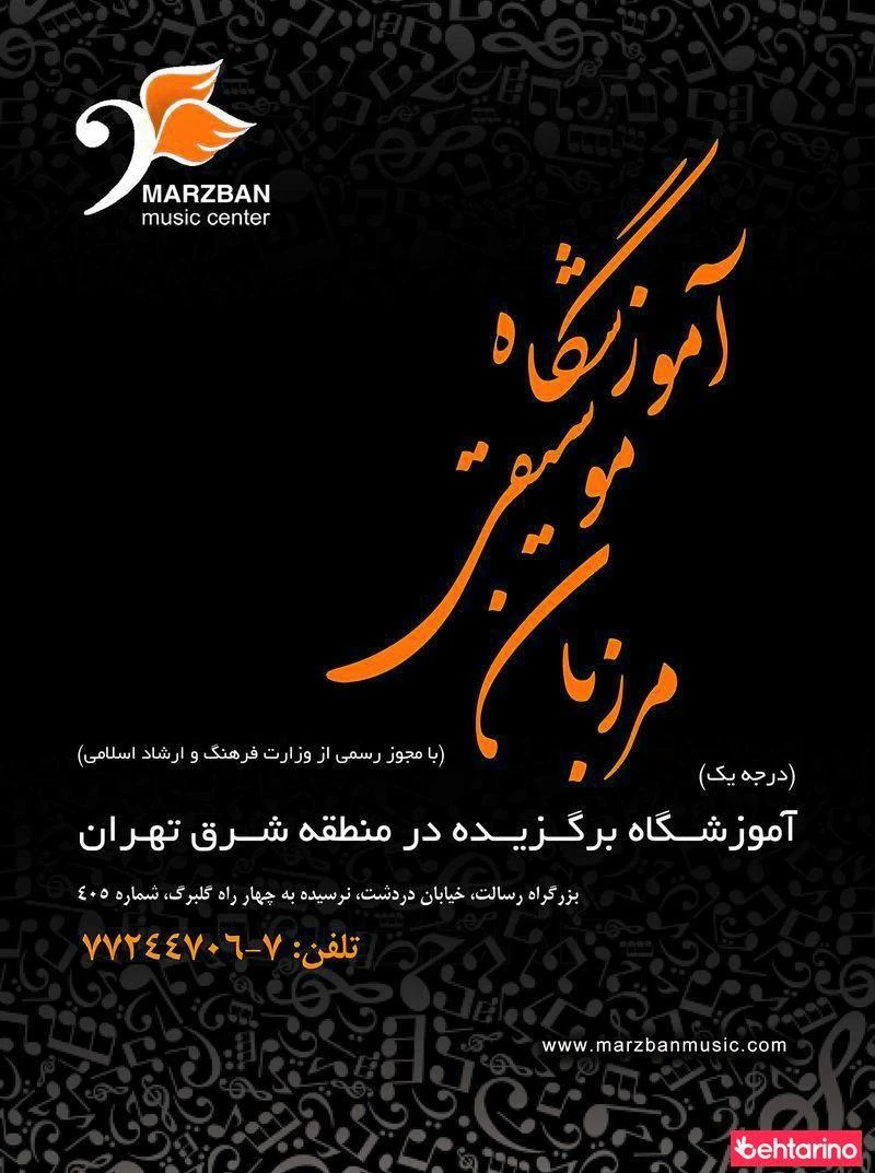 آموزشگاه موسیقی مرزبان - آموزشگاه موسیقی در تهران