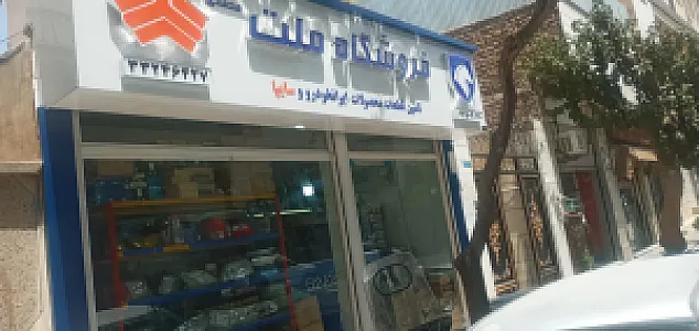 فروشگاه لوازم یدکی خودرو