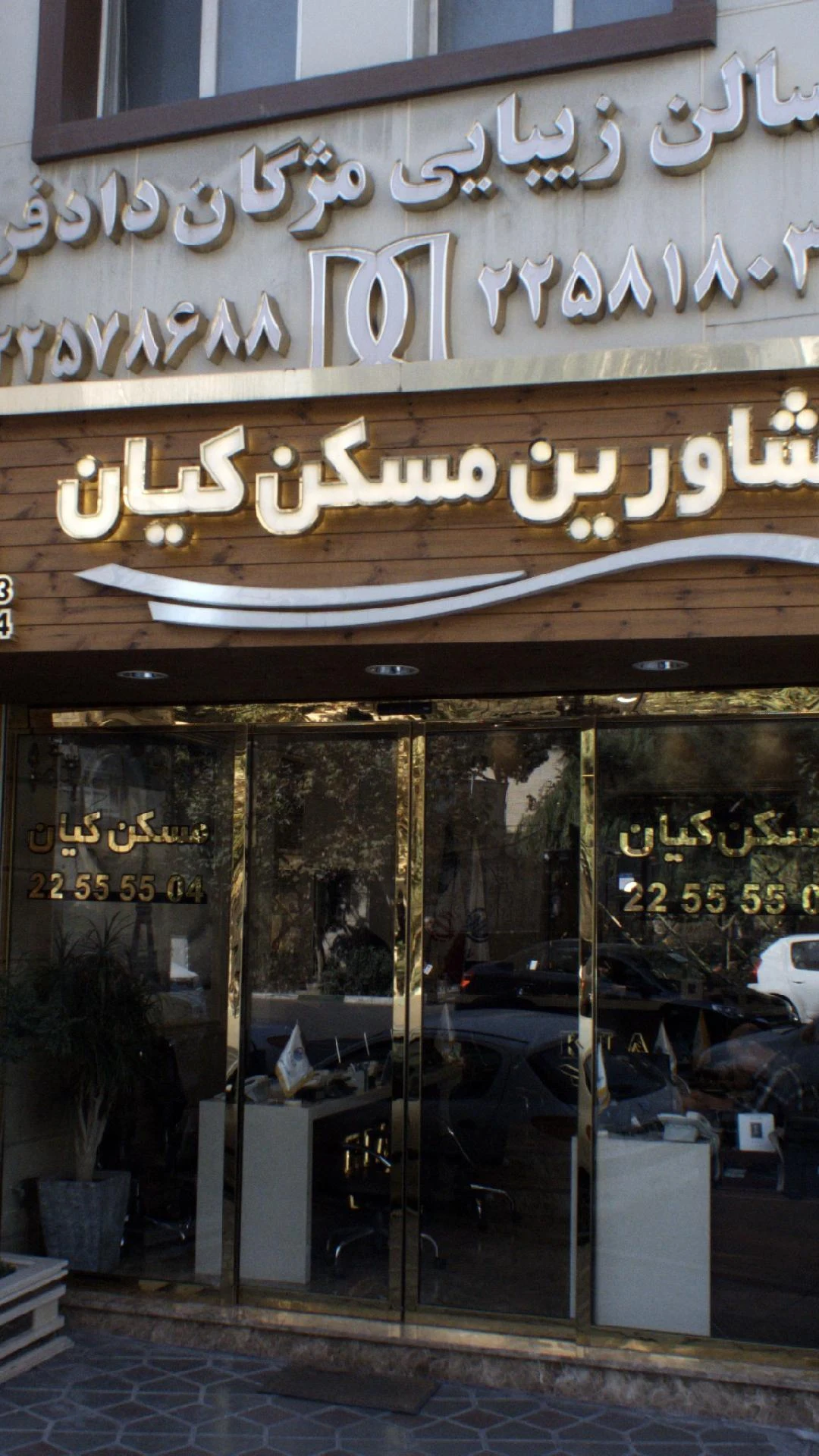 سالن زیبایی مژگان دادفر - آرایشگاه زنانه در تهران