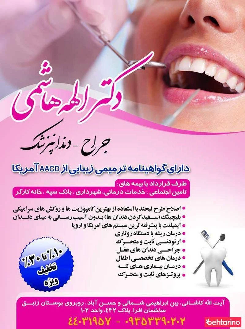 دکتر الهه هاشمی - دندانپزشک در تهران