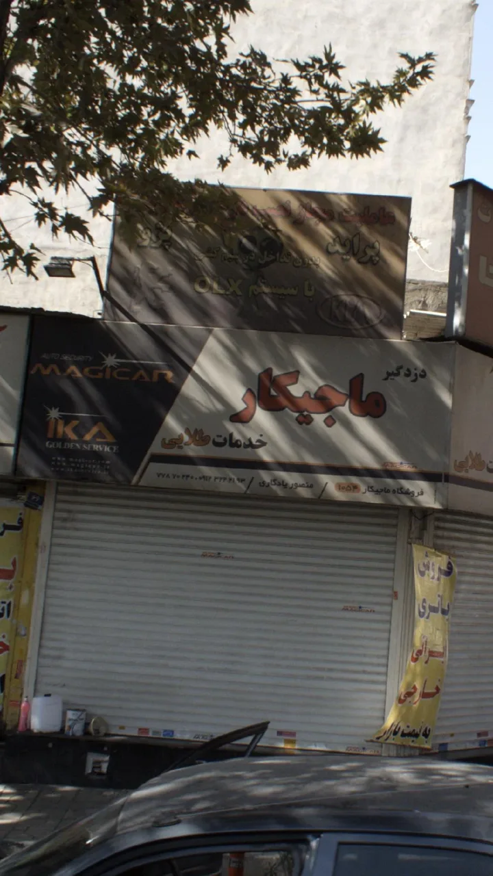 دزد گیر ماجیکار