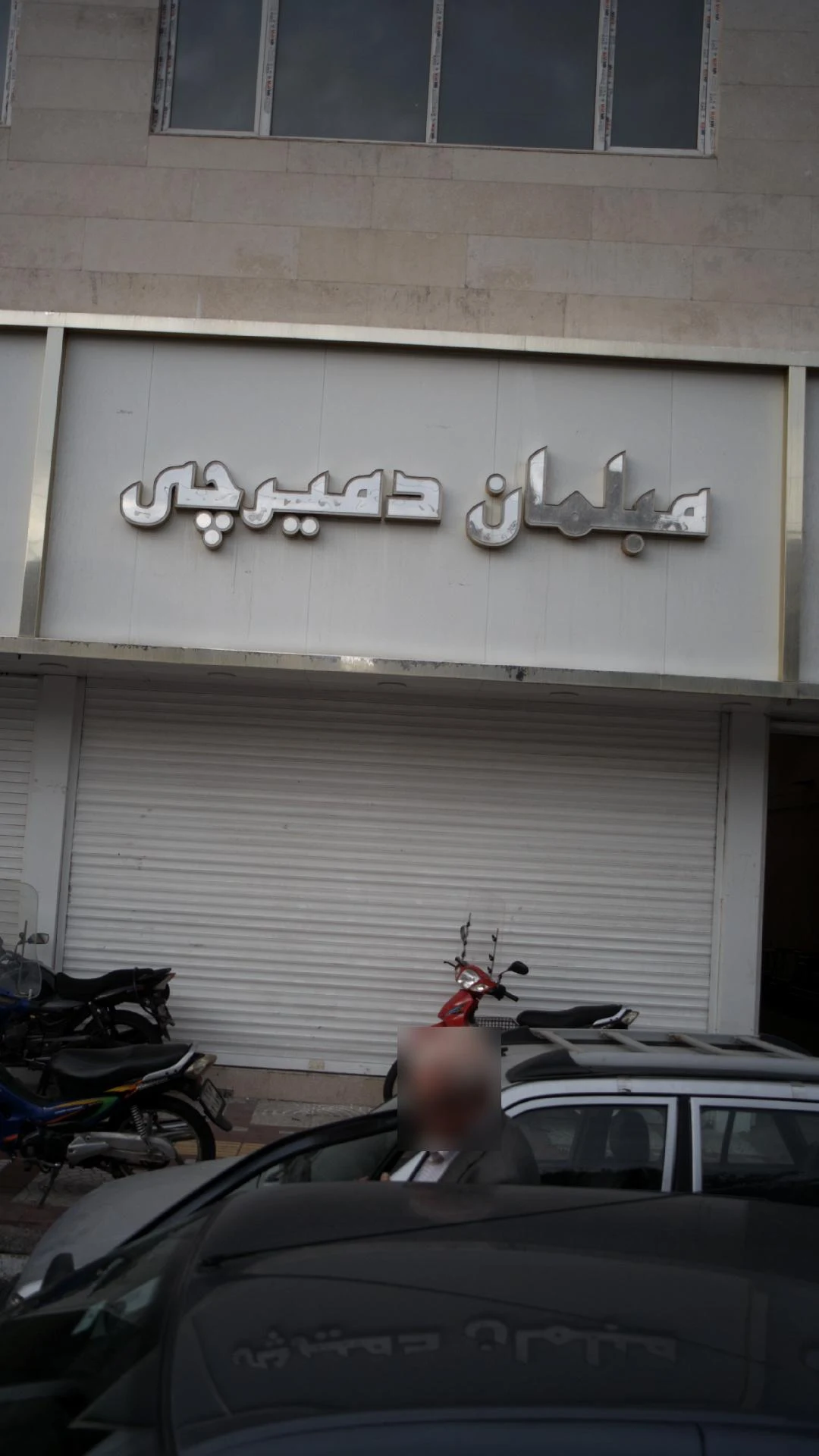 مبلمان دمیرچی