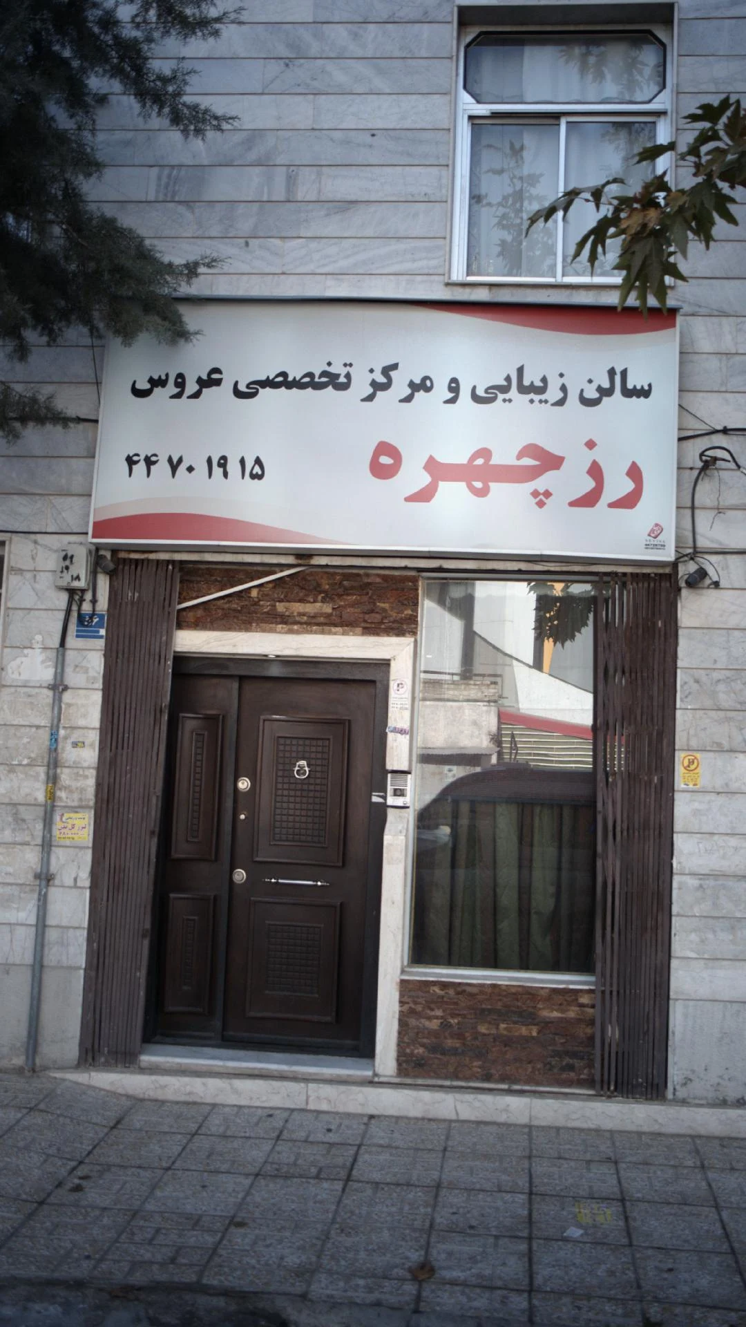 سالن زیبایی لارا (غرب تهران) - آموزشگاه آرایشگری در تهران - تصویر 2
