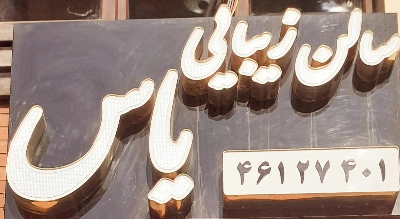 سالن زیبایی لارا (غرب تهران) - آموزشگاه آرایشگری در تهران - تصویر 4