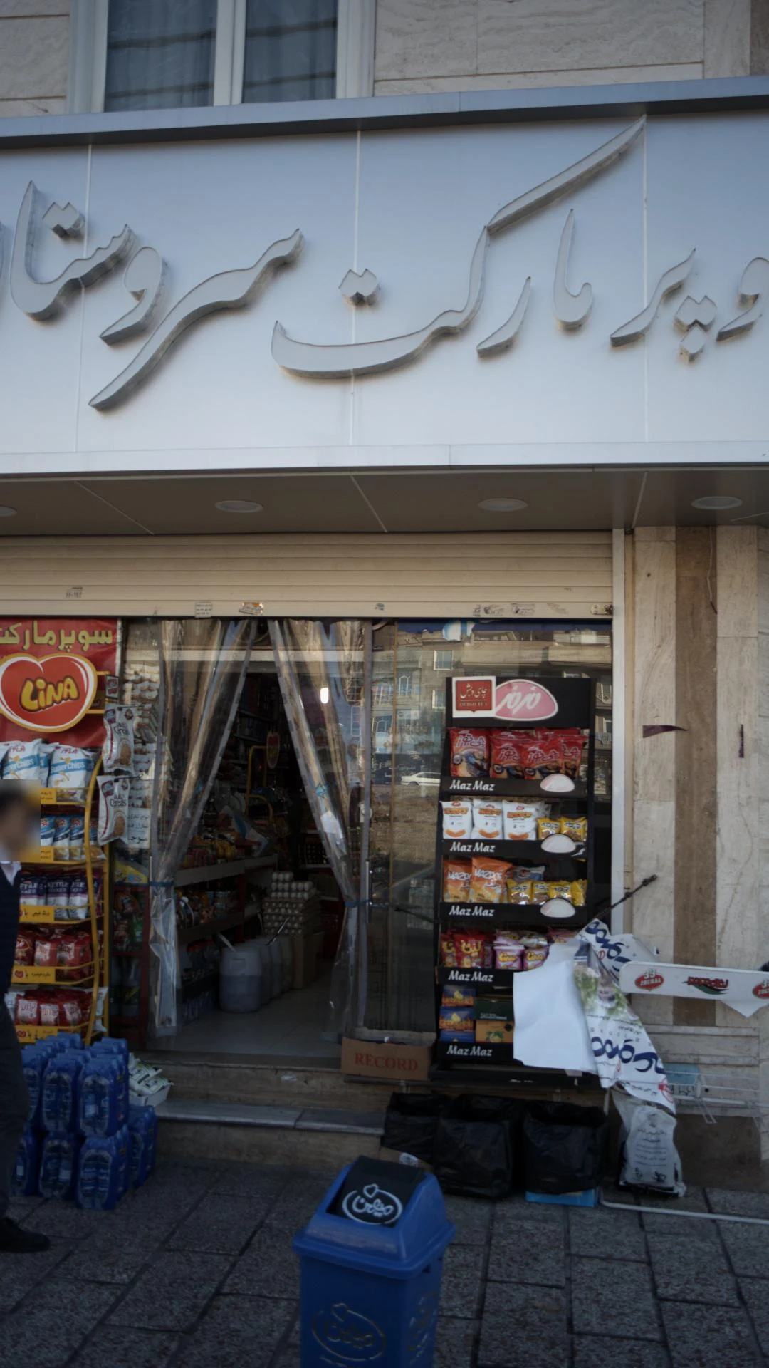 سوپرمارکت سروستان - سوپرمارکت در تهران - تصویر 2
