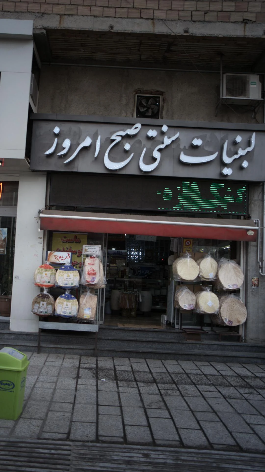 لبنیات سنتی صبح امروز - لبنیاتی در تهران