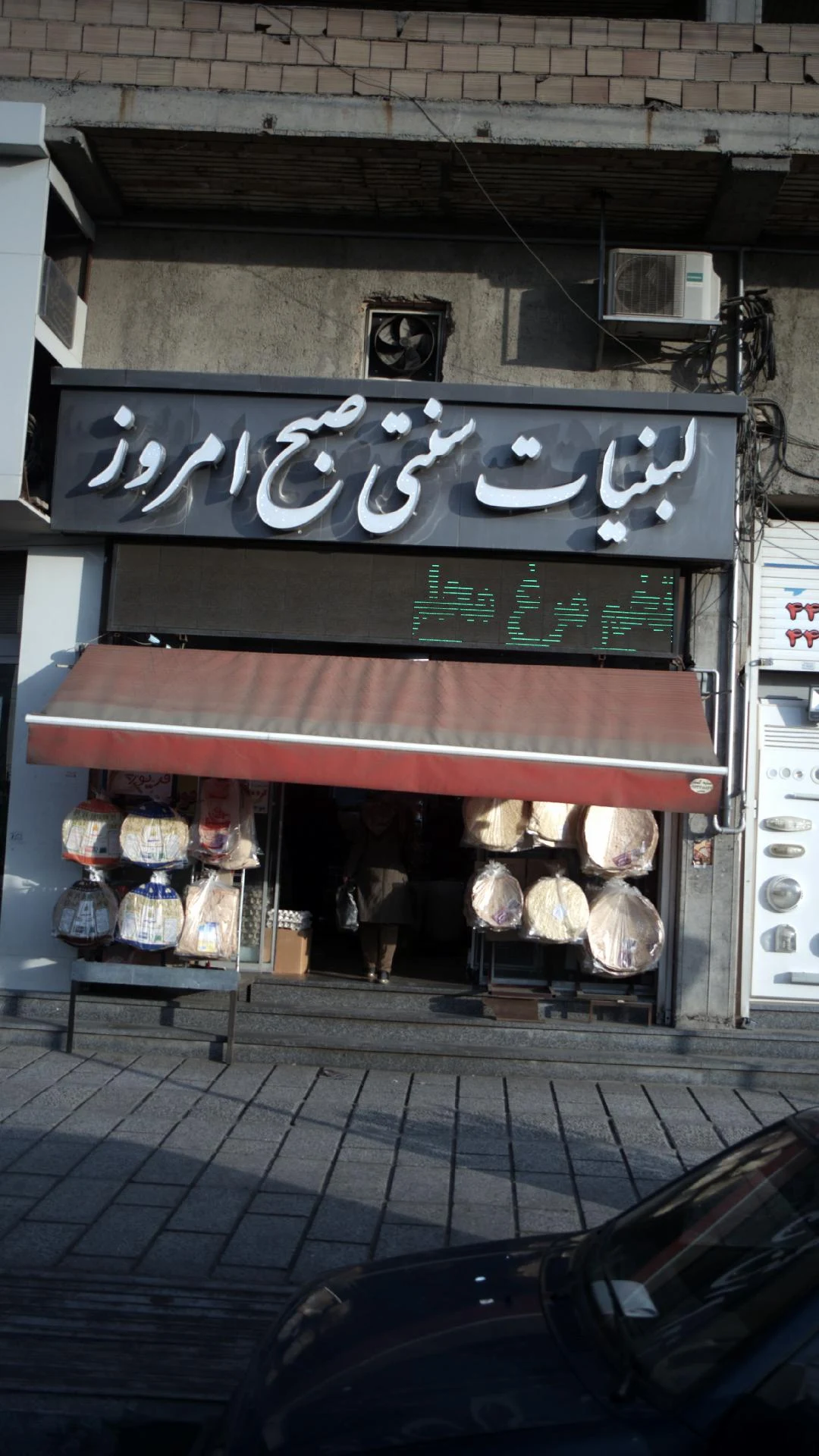 لبنیات سنتی صبح امروز - لبنیاتی در تهران - تصویر 2