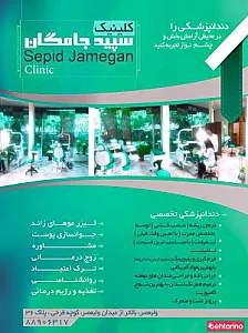 کلینیک سپید جامگان