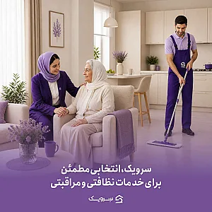 شرکت خدمات نظافتی  سرویک