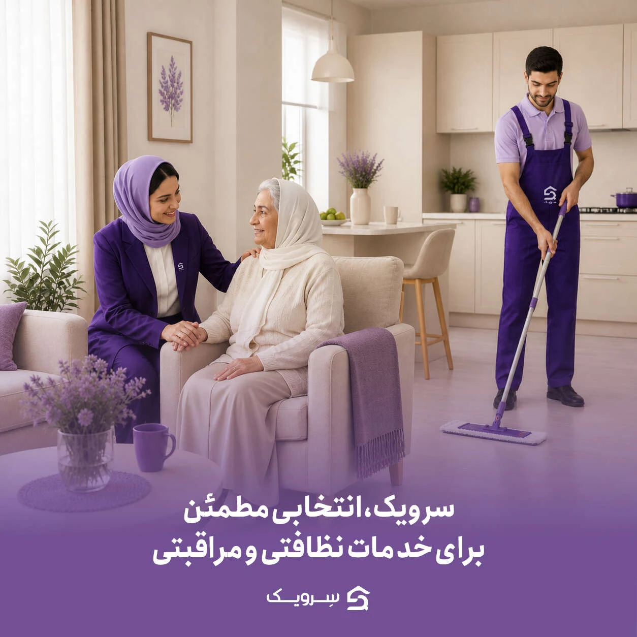 شرکت خدمات نظافتی  سرویک