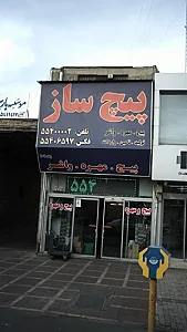 پیچ ساز