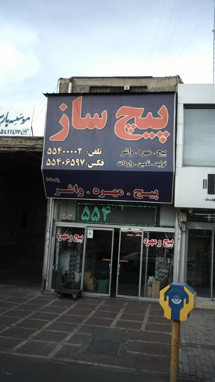 پیچ ساز