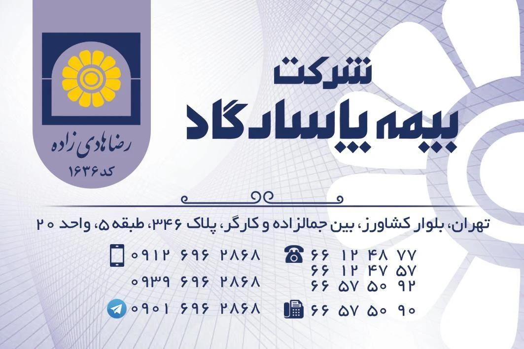 دفتر بیمه پاسارگاد و بیمه سامان - بیمه در تهران - تصویر 4